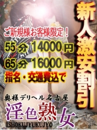 奥様デリヘル名古屋 淫色熟女
