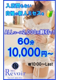 ミセスレヴォアール