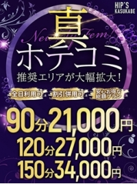 「真」ホテコミプラン