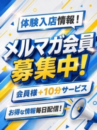 お得なメルマガ会員様募集中！