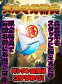 お得なメルマガ会員様募集中！